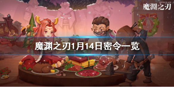《魔渊之刃》1月14日密令是什么 1月14日密令一览