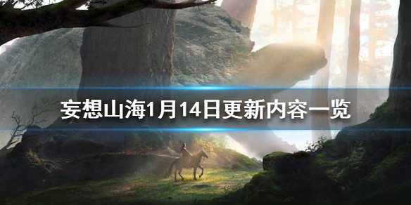 妄想山海1月14日更新内容解析_http://www.abetid.com_游戏攻略_第1张