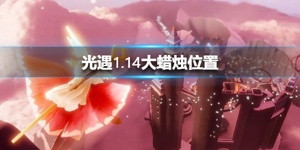 光遇1月14日大蜡烛位置分享_游戏攻略_第1张_ab游戏 光遇1月14日大蜡烛位置分享_http://www.abetid.com_游戏攻略_第1张