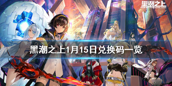 《黑潮之上》1月15日最新兑换码 1月15日兑换码一览