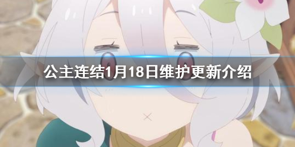 《公主连结》1月18日维护更新介绍 破晓之星大危机剧情活动开启