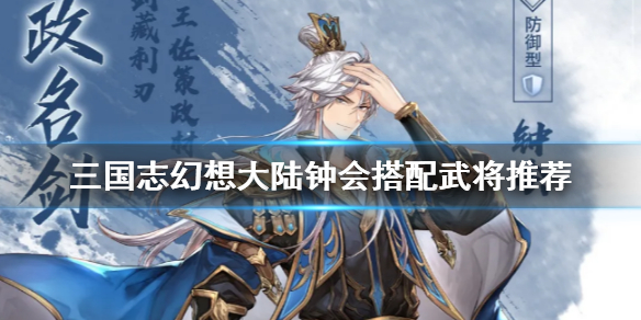 三国志幻想大陆钟会搭配推荐_http://www.abetid.com_游戏攻略_第1张