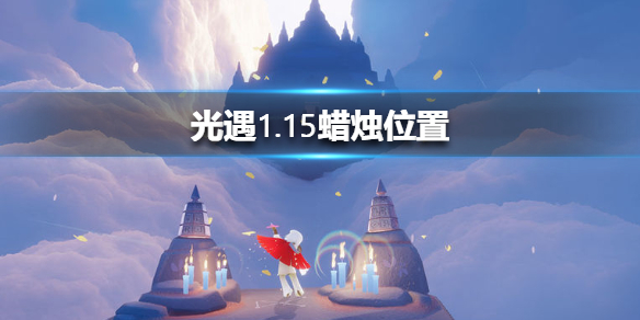 光遇1月15日大蜡烛位置分享_http://www.abetid.com_游戏攻略_第1张