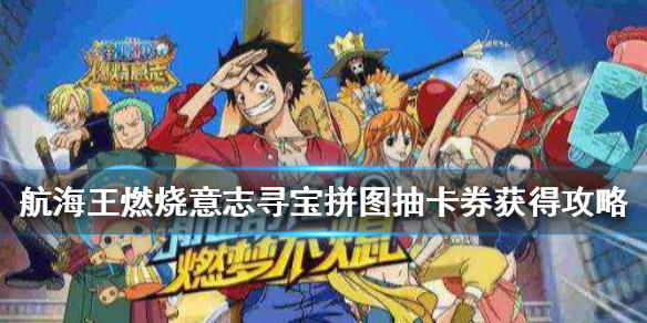 航海王燃烧意志抽卡券获取方法_http://www.abetid.com_游戏攻略_第1张