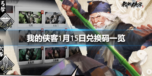 我的侠客1月15日兑换码信息_http://www.abetid.com_游戏攻略_第1张