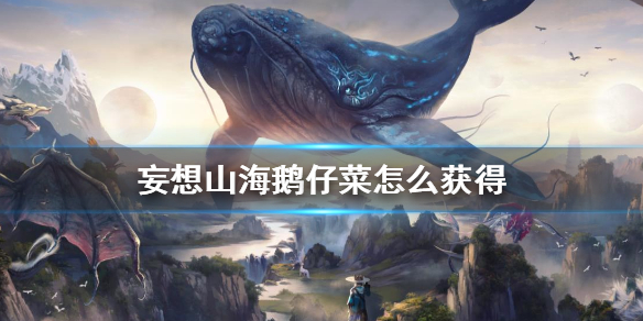 妄想山海鹅仔菜配方分享_http://www.abetid.com_游戏攻略_第1张
