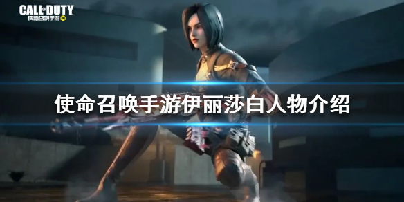 使命召唤手游伊丽莎白评价_http://www.abetid.com_游戏攻略_第1张