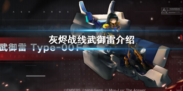 《灰烬战线》muv联动角色 篁唯依武御雷介绍