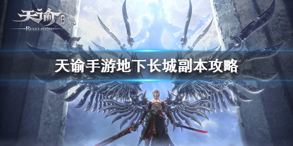 天谕手游地下长城副本攻略_http://www.abetid.com_游戏攻略_第1张