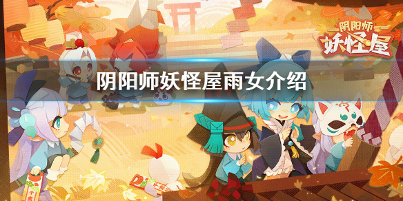 阴阳师妖怪屋雨女评价_http://www.abetid.com_游戏攻略_第1张