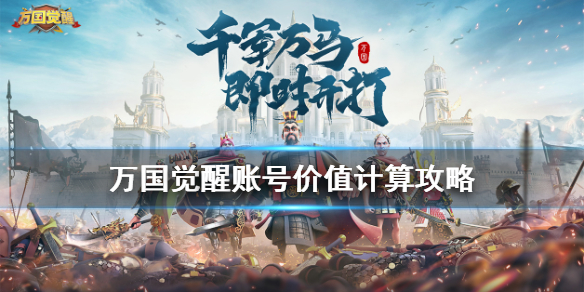 万国觉醒账号价格计算方法_http://www.abetid.com_游戏攻略_第1张