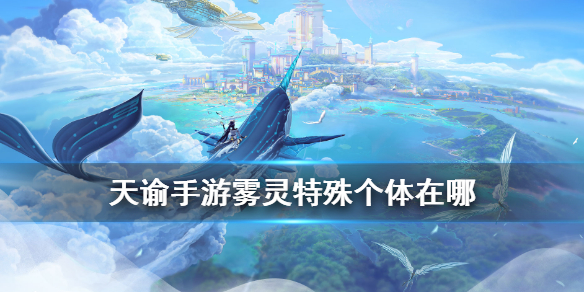 天谕手游雾灵位置分享_http://www.abetid.com_游戏攻略_第1张