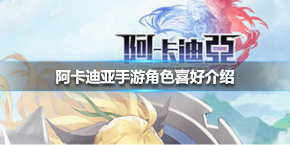 阿卡迪亚手游角色喜好分析_http://www.abetid.com_游戏攻略_第1张