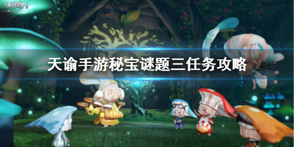 天谕手游秘宝谜题攻略_http://www.abetid.com_游戏攻略_第1张