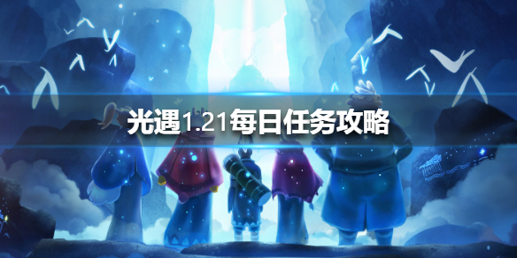 光遇1.21每日任务攻略_游戏攻略_第1张_ab游戏 光遇1.21每日任务攻略_http://www.abetid.com_游戏攻略_第1张