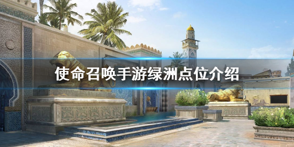 使命召唤手游绿洲点位介绍_http://www.abetid.com_游戏攻略_第1张