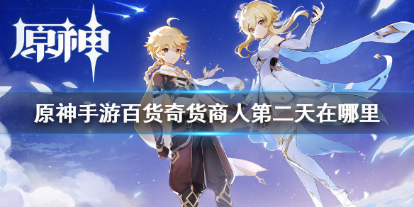 原神百货奇货商人第二天位置指南_http://www.abetid.com_游戏攻略_第1张