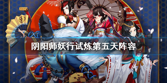 阴阳师妖行试炼第五天阵容攻略_http://www.abetid.com_游戏攻略_第1张