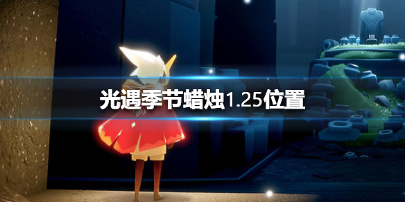 光遇季节蜡烛1.25位置指南_http://www.abetid.com_游戏攻略_第1张