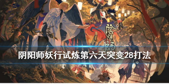 阴阳师妖行试炼第六天冲分阵容攻略_http://www.abetid.com_游戏攻略_第1张