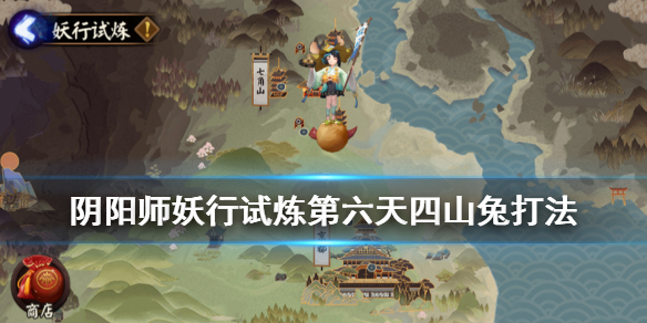 阴阳师妖行试炼第六天低保打法_游戏攻略_第1张_ab游戏 阴阳师妖行试炼第六天低保打法_http://www.abetid.com_游戏攻略_第1张