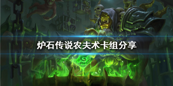 《炉石传说》农夫术卡组分享 农夫术卡组怎么组