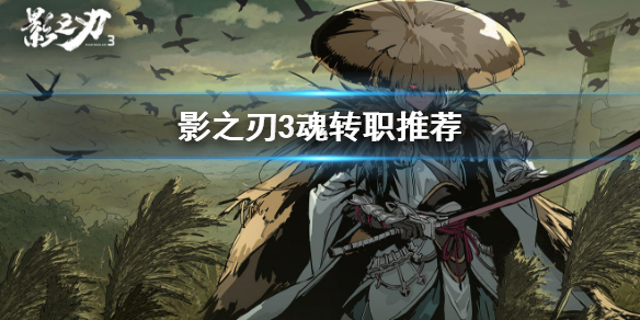 影之刃3魂转职推荐选择解析_http://www.abetid.com_游戏攻略_第1张