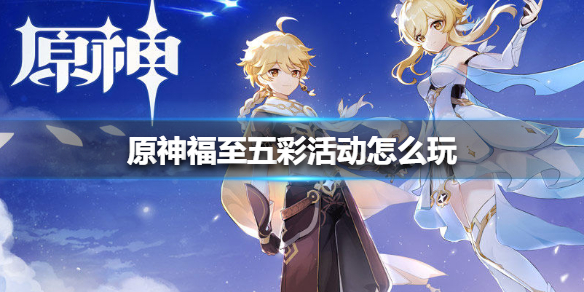 《原神手游》福至五彩活动怎么玩 福至五彩活动介绍