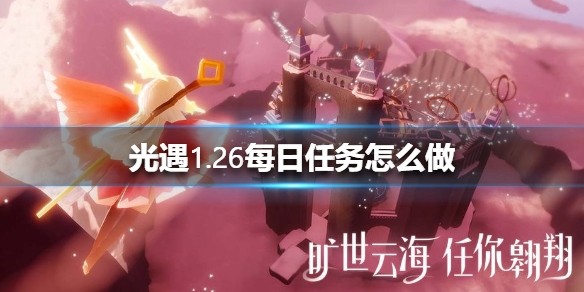 光遇1.26每日任务攻略_http://www.abetid.com_游戏攻略_第1张