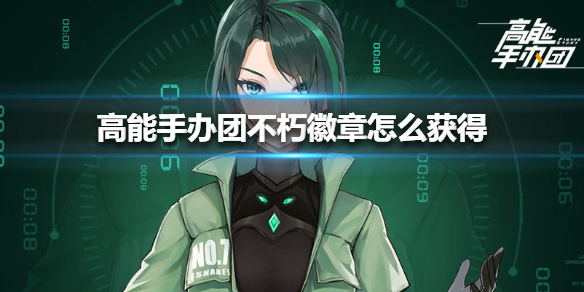 高能手办团不朽徽章获取指南_http://www.abetid.com_游戏攻略_第1张
