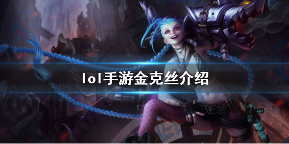 英雄联盟手游金克丝出装天赋讨论_http://www.abetid.com_游戏攻略_第1张