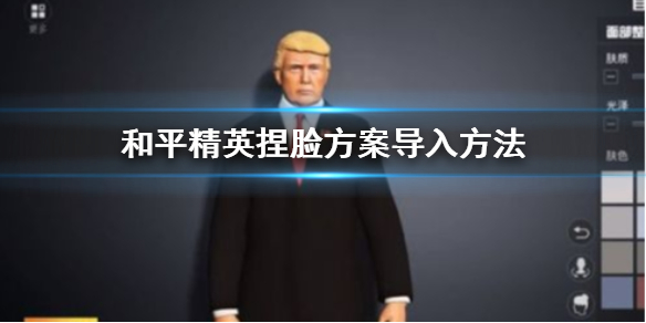 和平精英导入捏脸方案方法_http://www.abetid.com_游戏攻略_第1张