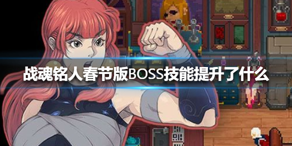 《战魂铭人》春节版BOSS技能提升了什么 春节版BOSS技能提升介绍