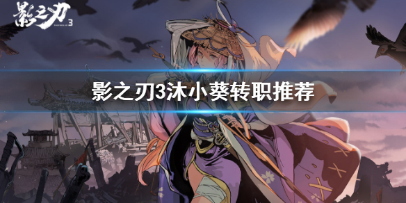 影之刃3沐小葵转职技能推荐_http://www.abetid.com_游戏攻略_第1张