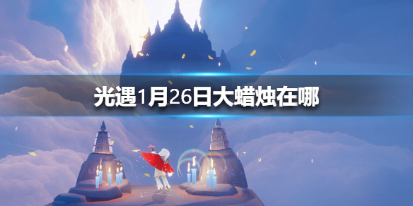 光遇1月26日大蜡烛位置分享_http://www.abetid.com_游戏攻略_第1张