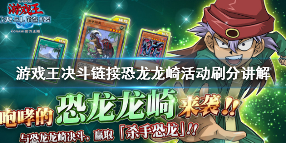 游戏王决斗链接恐龙龙崎挑战攻略_http://www.abetid.com_游戏攻略_第1张