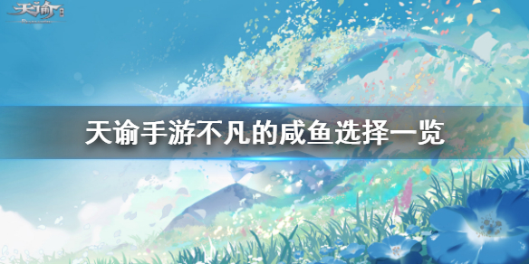 《天谕手游》不凡的咸鱼任务怎么选 不凡的咸鱼选择一览