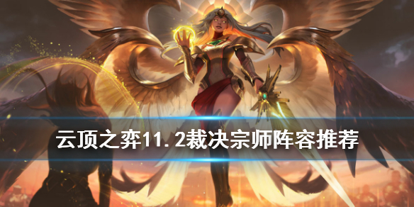 云顶之弈手游裁决宗师玩法指南_http://www.abetid.com_游戏攻略_第1张