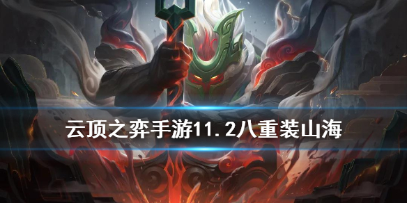 云顶之弈手游八重装装备选择建议_http://www.abetid.com_游戏攻略_第1张
