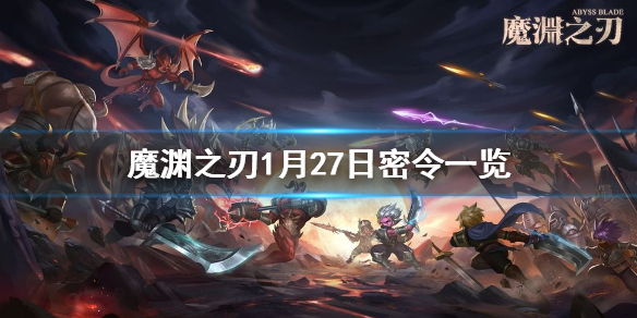 《魔渊之刃》1月27日密令是什么 1月27日密令一览
