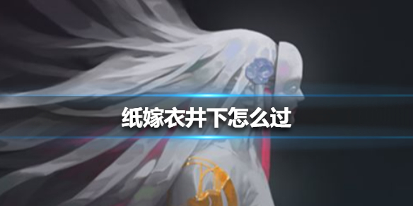 纸嫁衣井下玩法攻略_http://www.abetid.com_游戏攻略_第1张