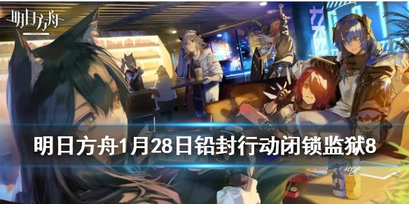 明日方舟闭锁监狱低配攻略_http://www.abetid.com_游戏攻略_第1张