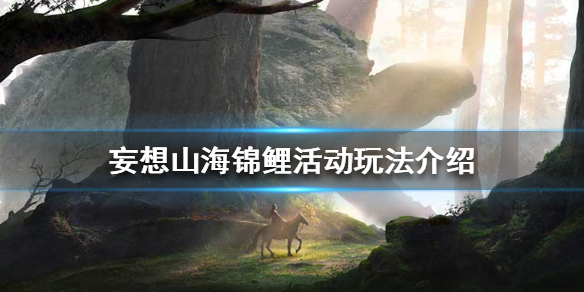 《妄想山海》锦鲤活动怎么玩 锦鲤活动玩法介绍