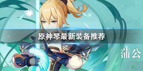 原神手游琴装备推荐