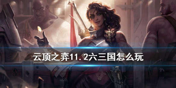 云顶之弈6三国猛将阵容推荐_http://www.abetid.com_游戏攻略_第1张