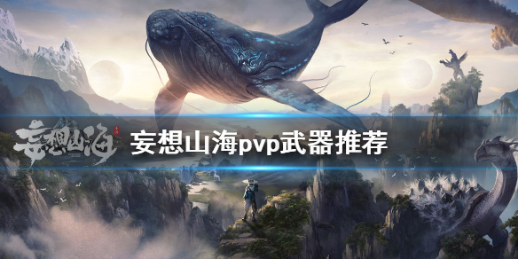 妄想山海pvp武器选择建议_http://www.satyw.com_游戏攻略_第1张