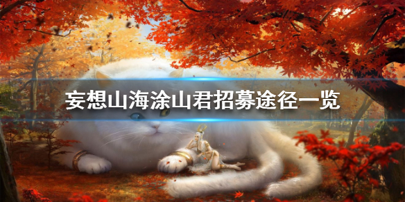 妄想山海涂山君招募攻略_http://www.abetid.com_游戏攻略_第1张