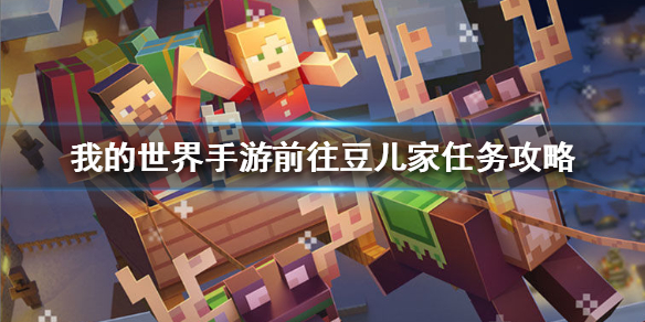 我的世界手游豆儿家任务攻略_http://www.abetid.com_游戏攻略_第1张