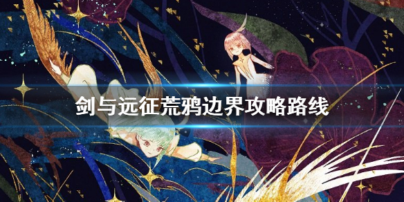 剑与远征荒鸦边界主神试炼攻略_http://www.abetid.com_游戏攻略_第1张