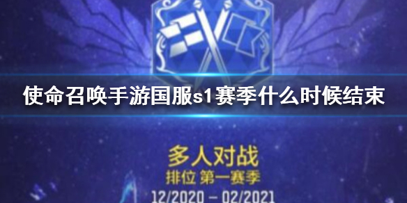 《使命召唤手游》国服s1赛季什么时候结束 国服s1赛季结束时间介绍